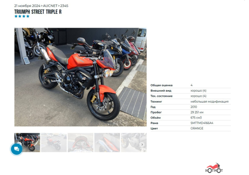 Мотоцикл TRIUMPH Street Triple 2010, Оранжевый фото 6