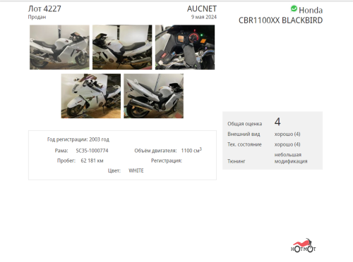 Мотоцикл HONDA CBR 1100 XX Blackbird 2003, белый фото 6