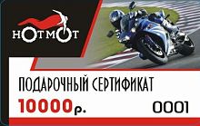 Сертификат подарочный, 10 000рублей